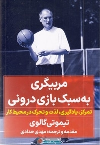 مربیگری به سبک بازی درونی